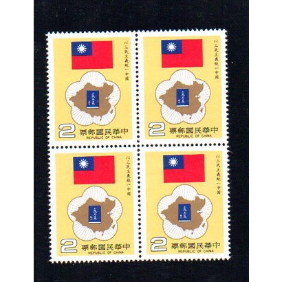 73年I-以三民主義統一中國郵票方連票-上品