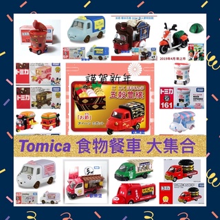 🔮正版開發票【歡樂堡】TOMICA 食物餐車大集合 咖啡車 包子車 拉麵車 漢堡車 薯條車 爆米花車 米奇 三麗鷗