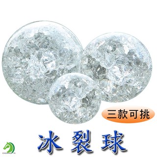 【創藝】冰裂球 水晶球 玻璃球 風水球 流水器 風水球 招財流水器 (臺灣快速出貨)