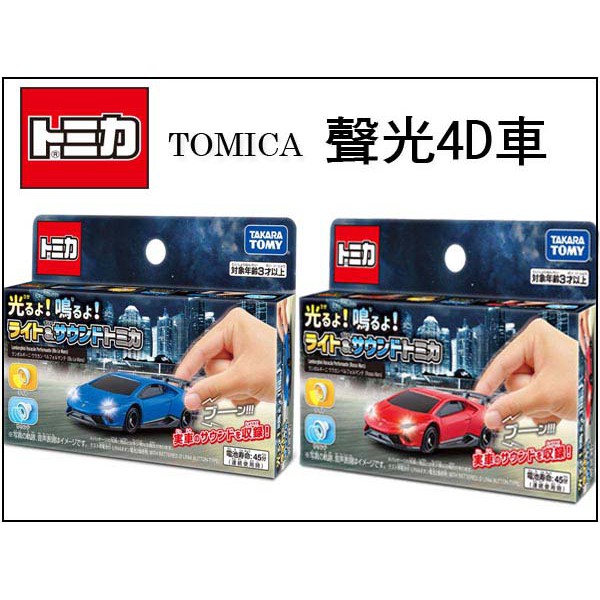 【HAHA小站】二色 TOMICA 藍寶基尼 4D 小汽車 實車音效 引擎 燈光 TM14654紅色 藍色TM14655