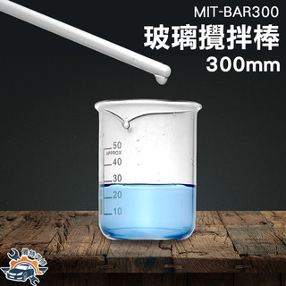 《儀特汽修》MIT-BAR300 玻璃攪拌棒 30CM耐熱實心攪拌棒 圓球棒 咖啡攪拌 藥劑攪拌棒 調藥棒