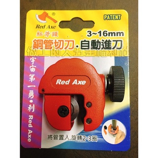 臺灣製紅斧頭 日本PATP刀片 自動進刀 迷你 銅管切刀 規格 3~16mm 銅管切管刀 鋁管切管刀 空調管