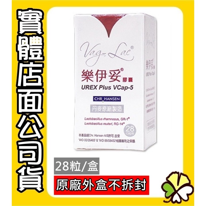 【LUCKYPHARMA】漢昇生技 樂伊妥 Vag-Lac 益生菌膠囊 丹麥原廠製造公司貨 28粒