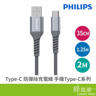 PHILIPS 飛利浦 Type-C 35CM/1.25M/2M 充電線 防彈絲 手機Type-C系列 綠風潮