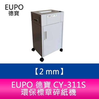 EUPO 德寶 CY-311S 環保標章碎紙機 碎紙細度 2 mm 直條型