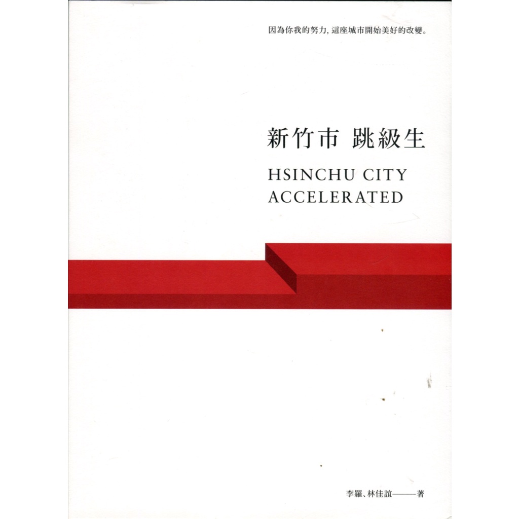 【華欣台大】《二手書│新竹市跳級生》9789865253455～天下～李羅、林佳誼