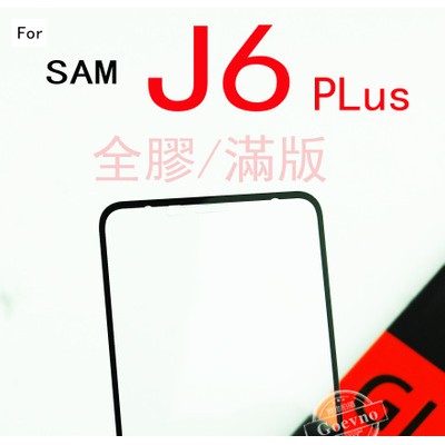SAMSUNG 三星 J6 J4 PLUS 2018 9H 鋼化玻璃 保護貼 玻璃保貼 J610G J6+ J4+