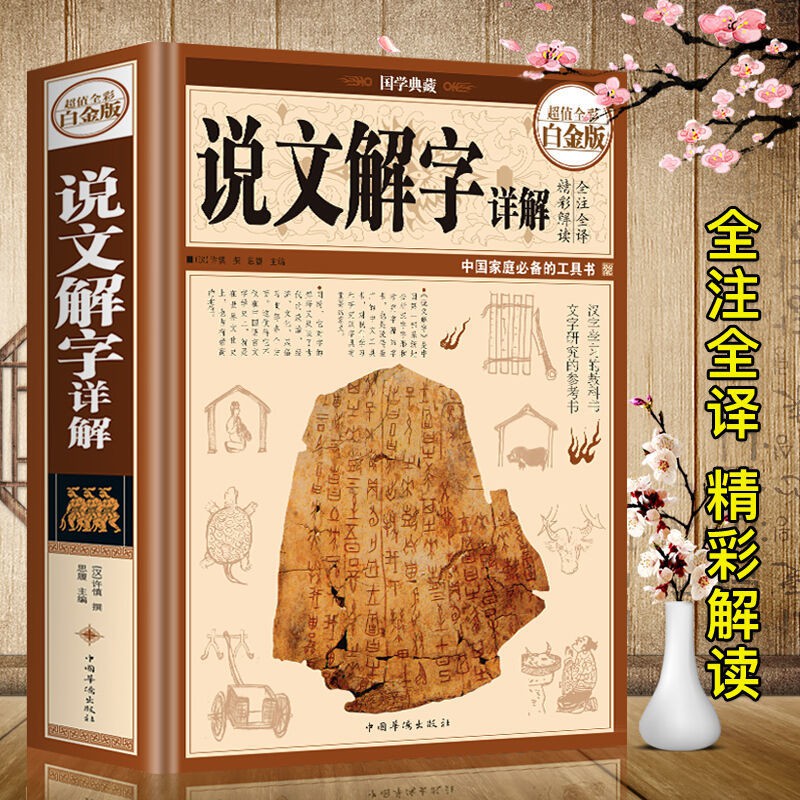 台灣發 精裝彩圖說文解字語言文字圖解許慎古代漢語字典詳解部首咬文嚼字 蝦皮購物