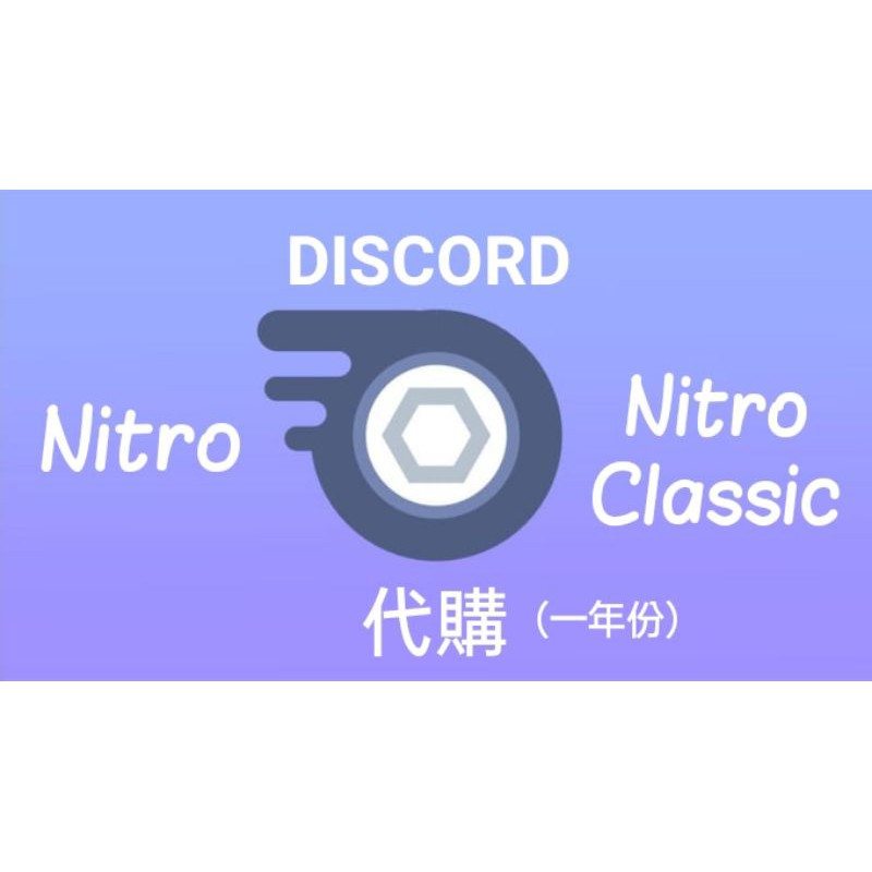 Discord Nitro 拍賣 評價與ptt熱推商品 21年6月 飛比價格