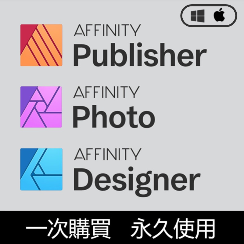 多台安裝】Affinity Photo Designer Publisher design mac/win 軟體 