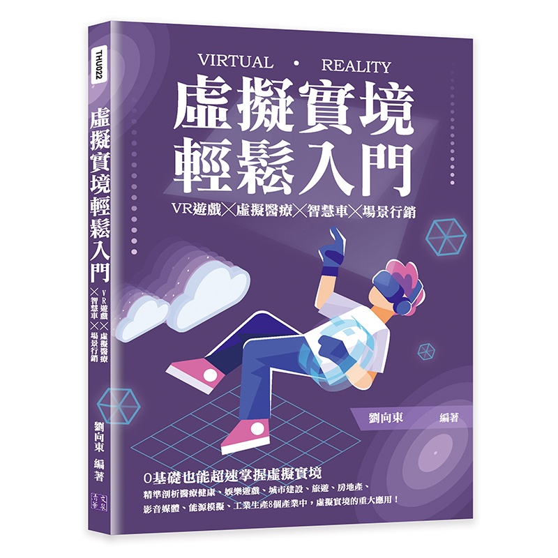 21&amp;虛擬實境輕鬆入門：VR遊戲╳虛擬醫療╳智慧車╳場景行銷