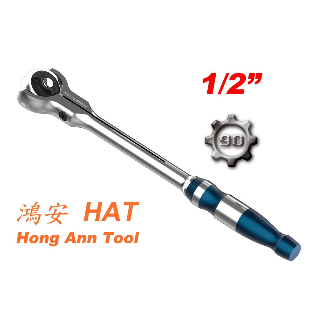 【降價！$1978↘$698 】鴻安 HAT 4分 90T 高齒數 強力搖擺棘輪 1/2" Ratchet Handle