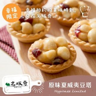 AC臺南代購 名坂奇夏威夷豆塔代購 10入盒裝 臺南名產 網美名店