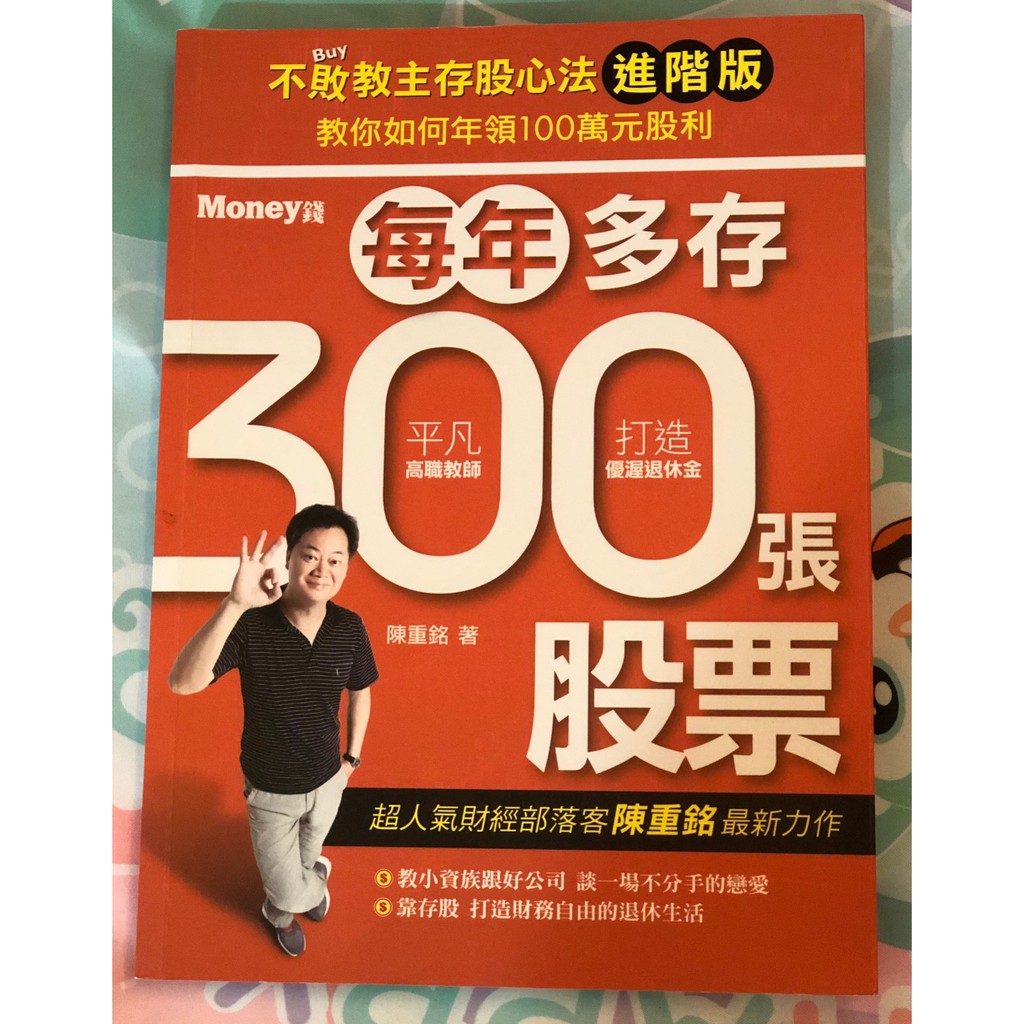 不敗教主存股心法進階版：每年多存300張股票(二手，九成新)