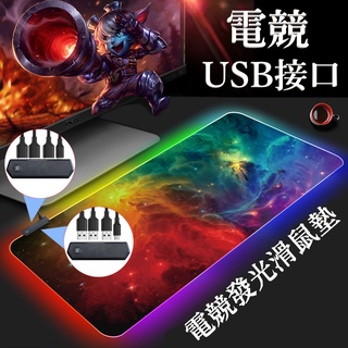 台灣現貨 滑鼠墊 RGB LED超大發光滑鼠墊 動漫遊戲電競滑鼠墊 辦公桌面加厚鎖邊鍵盤墊 防滑七彩RGB桌墊 電腦