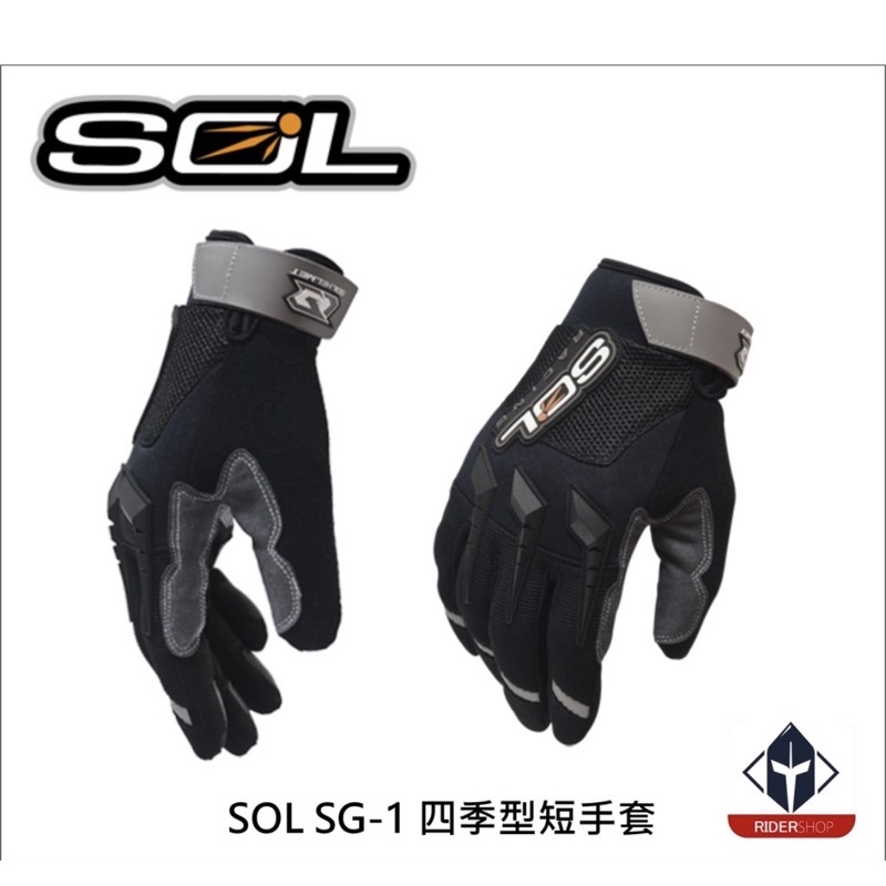 SOL SG-1/SG1 四季型短手套 通風透氣 反光飾片 掌心止滑 男女通用款 騎士手套