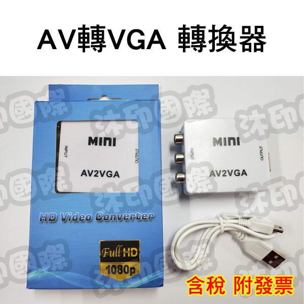 [沐印國際] AV轉VGA RCA轉RGB 轉換器 轉換盒 AV轉D-Sub RCA轉D-Sub 轉接器 小白盒