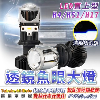 【又廣又亮】 直上型 魚眼 小魚眼 LED 大燈 遠近燈設計 JET 雷霆 勁戰 機車 汽車 H4 HS1 H17