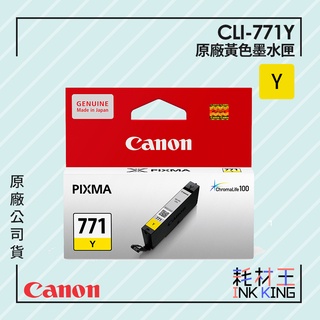 【耗材王】Canon CLI-771Y 原廠黃色墨水匣 公司貨 現貨