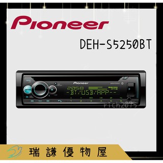 ⭐原廠⭐【PIONEER先鋒】DEH-S5250BT 汽車音響 純音樂 支援CD/USB/AUX/藍芽/安卓/蘋果