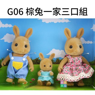 ◎寶貝天空◎【G06 棕兔一家三口組】快樂家族,人偶玩偶娃娃公仔,家家酒玩具,娃娃屋配件,大小可與森林家族通用