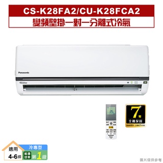 Panasonic國際牌｜CS-K28FA2/CU-K28FCA2｜變頻壁掛一對一分離式冷氣(冷專型) [標準安裝]