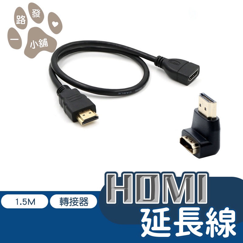 公對母HDMI延長線1.5M 公對母L型HDMI轉接器