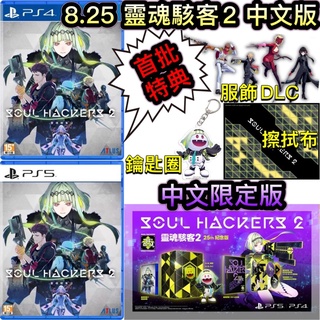 【四葉草電玩】全新 首批特典 限定版 中文版 PS4 靈魂駭客2 PS5 靈魂駭客2 真女神轉生衍生外傳