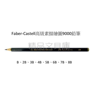 精品文具庫｜輝柏 Faber-Castell 高級素描繪圖9000鉛筆 $200/打