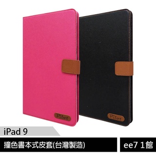 APPLE iPad 9 /iPad 8 10.2吋平板可立式撞色皮套Pilot MIT臺灣製造~送玻璃保貼 ee7-1