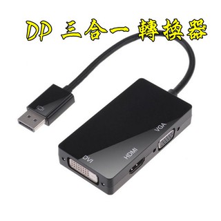 台中現貨 標準 DP轉VGA DP轉HDMI DP轉DVI 三合一轉換器 Mac displayport 轉換線