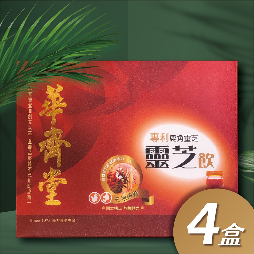 華齊堂-靈芝飲(60ml*30入) -4盒組