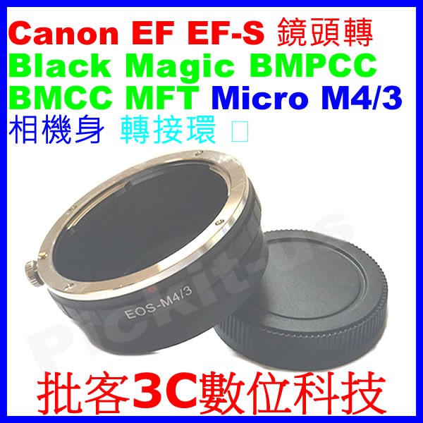 後蓋 Canon EOS EF EF-S鏡頭轉Micro M4/3 MFT Black Magic電影攝影機相機身轉接環