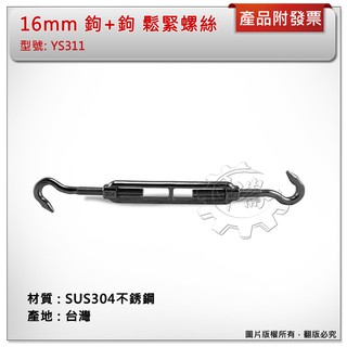 ＊中崙五金【附發票】臺灣製 10~16mm 鉤+鉤 鬆緊螺絲 材質:SUS304不銹鋼 型號:YS311 白鐵螺絲伸縮器