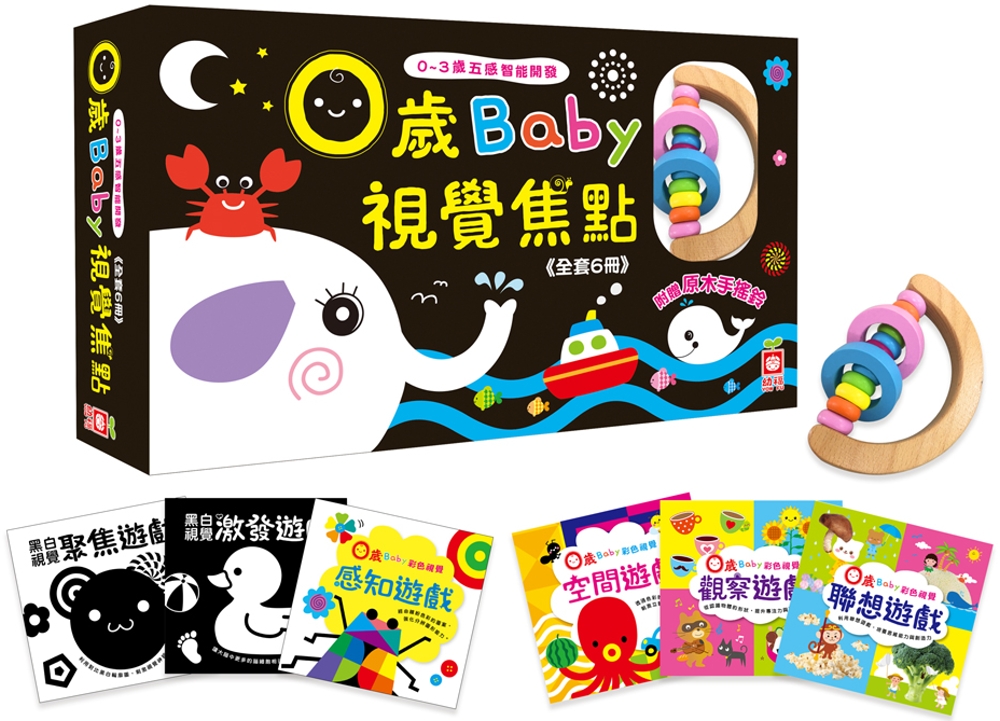 💛現貨💛《幼福》0～3歲五感智能開發：0歲Baby視覺焦點【全套6冊，附贈原木手搖鈴】💖小小孩💖