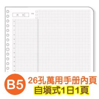 珠友 B5/18K BC-80011 26孔滑動夾/萬用手冊內頁(自填 1日1頁)40張入 好好逛文具小舖