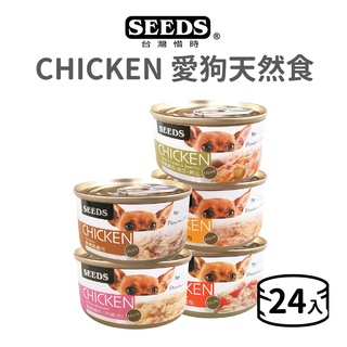 【惜時 SEEDS】CHICKEN 愛狗天然食 70 克《24罐/超取限48罐》(狗)[狗罐頭]{毛孩便利店}