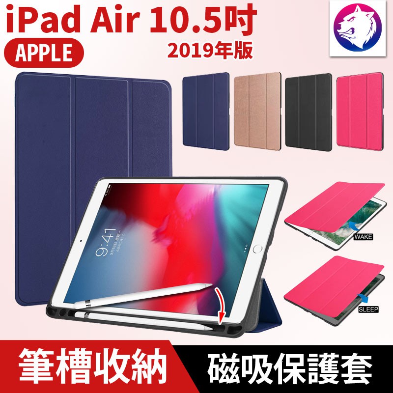 【筆槽收納】蘋果 iPad Air 3 10.5吋 2019 筆槽平板保護套 皮套 支架 休眠喚醒 軟殼 三折 保護套