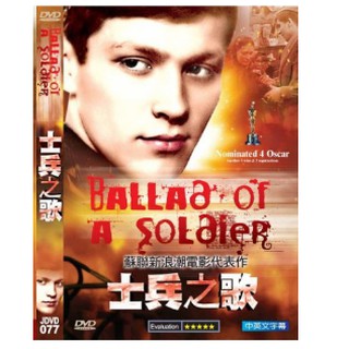 士兵之歌 奧斯卡經典DVD - Ballad of a Soldier - 全新正版