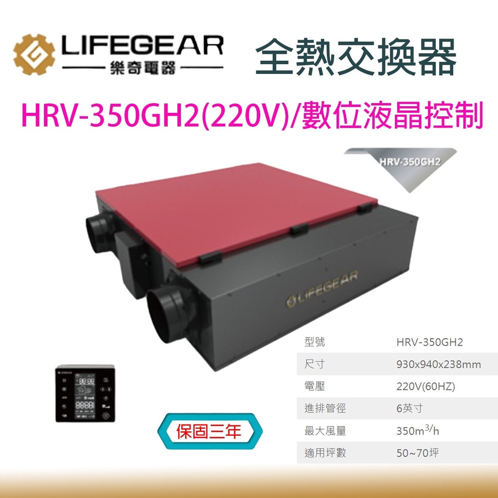 樂奇Lifegear 活氧 全熱交換器 HRV-350GH2 數位液晶控制 220V 過濾PM2.5 適用50~70坪