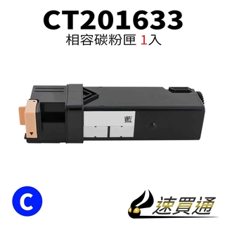 Fuji Xerox CP305/CT201633 藍 相容彩色碳粉匣 適用 CP305d/CM305d【速買通】