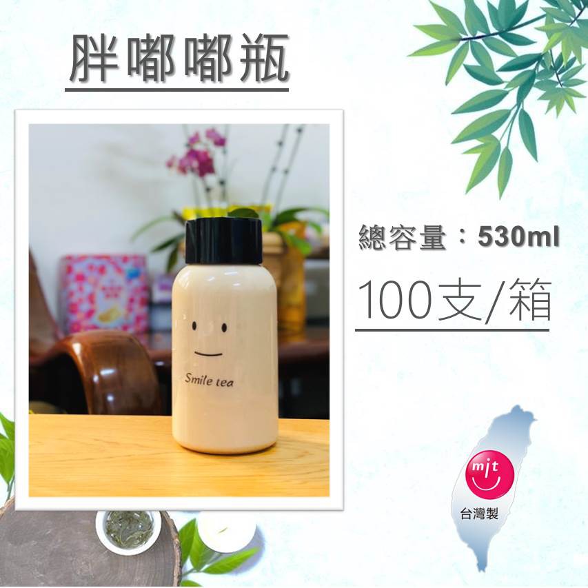 正港台灣製【上發】500ml寬口飲料瓶/冷泡茶瓶/分裝瓶/飲料瓶/寬口瓶/塑膠瓶/胖胖瓶/PET瓶 食品及環保材質 胖瓶