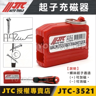 【YOYO汽車工具】JTC-3521 起子充磁器 螺絲起子 消磁器 增磁 退磁 小型充消磁器 起子消磁 退磁器 重瓷器