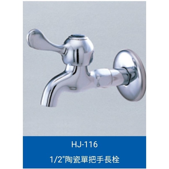 合吉水龍頭 HJ-116   1/2陶瓷單把手長栓