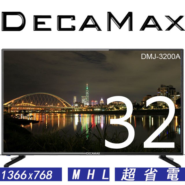 DecaMax 32吋LED液晶電視顯示器 全新品,VGA HDMI USB輸入,台灣製造DMJ-3200A 32吋