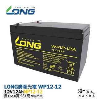 【LONG 廣隆光電】WP12-12 NP 12V 12Ah UPS 不斷電系統 電動車 救車 密閉式電池 哈家人