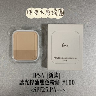 [球老大應援團] IPSA [新款] 誘光控油雙色粉餅 #100 8g 原價 1350 另售 粉餅盒、粉餅刷