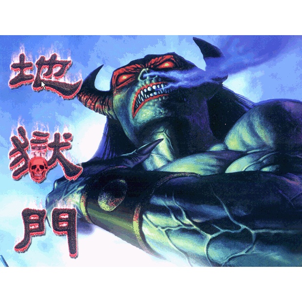 零距離賣場---地獄門dosbox