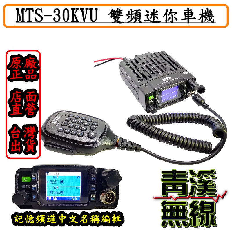《青溪無線》MTS MTS-30KVU 迷你 雙頻車機 迷你型小車機 雙頻無線電對講機 車用對講機 繁體中文 30KVU