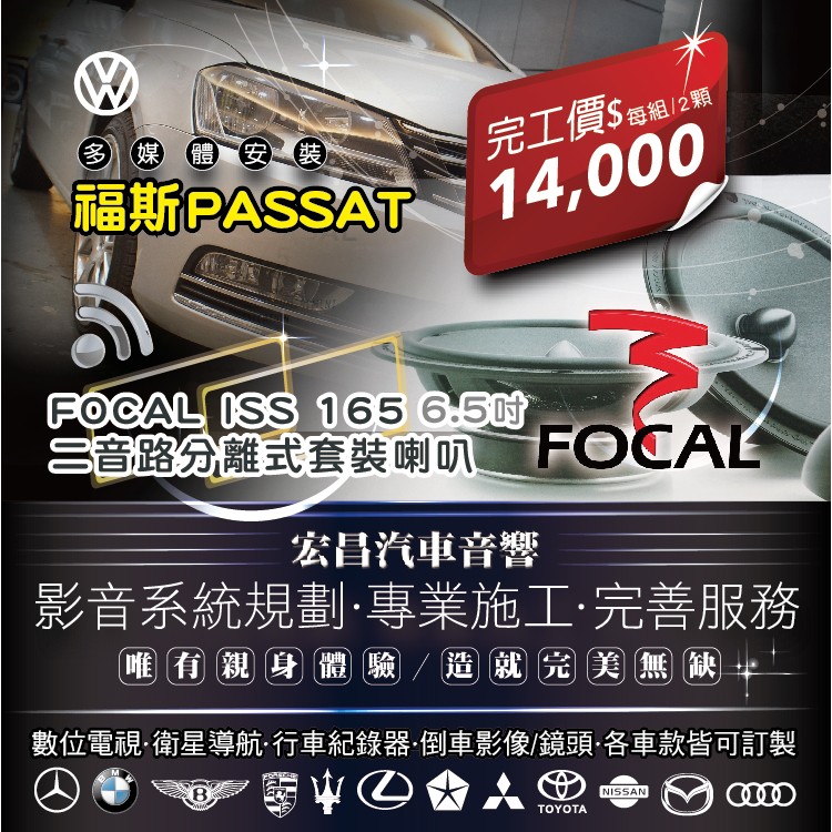 【宏昌汽車音響】福斯PASSAT 安裝法國 FOCAL ISS 165 喇叭 6.5吋 兩音路分離式喇叭